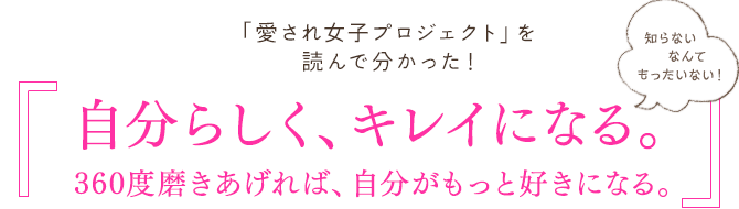 「愛され女子プロジェクト」を読んで分かった! 自分らしく、キレイになる。360度磨きあげれば、自分がもっと好きになる。