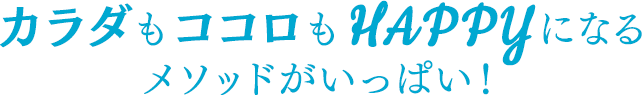 カラダもココロもHAPPYになるメソッドがいっぱい!