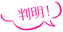 判明!