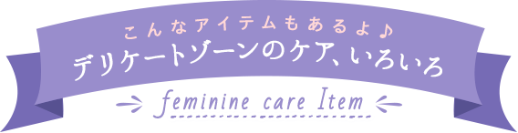 デリケートゾーンのケア、いろいろ