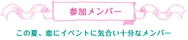 参加メンバー