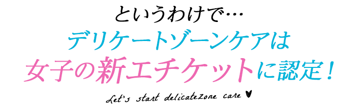 もはやデリケートゾーンケアは女子の新エチケットに認定！