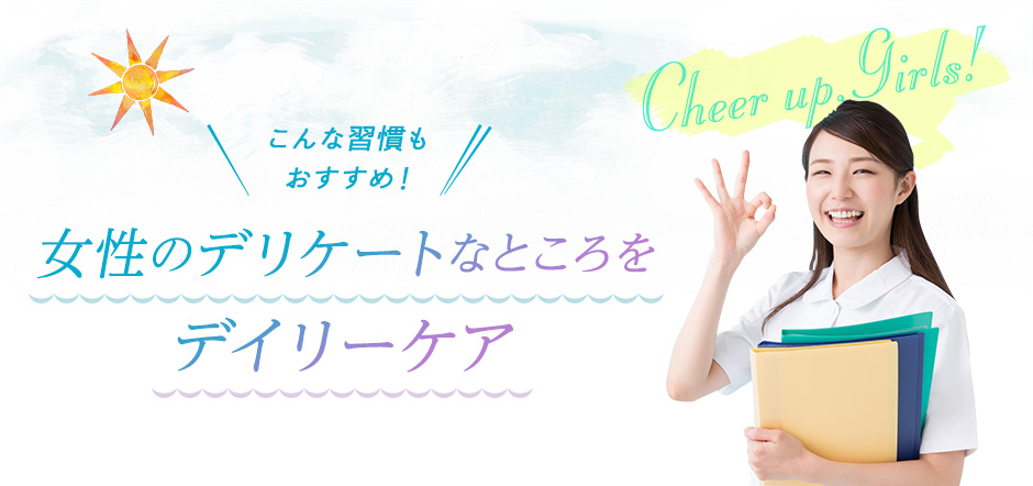 こんな習慣も おすすめ! 女性のデリケートなところを デイリーケア
