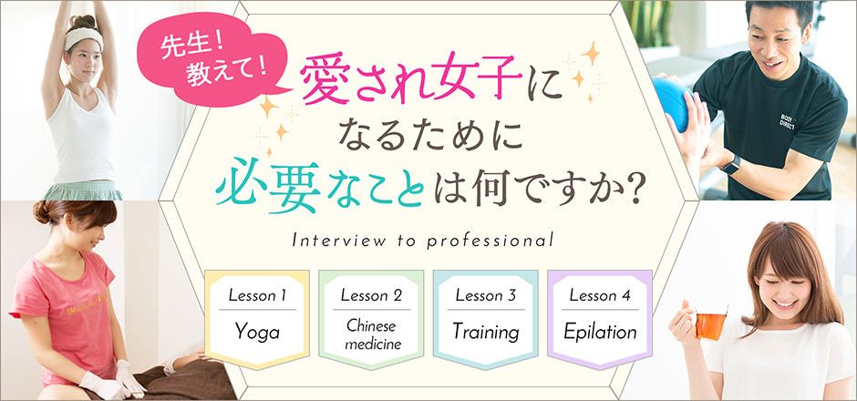 愛され女子になるために必要なことはなんですか?
