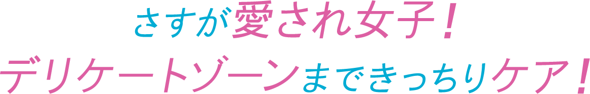 さすが愛され女子!デリケートゾーンまできっちりケア!