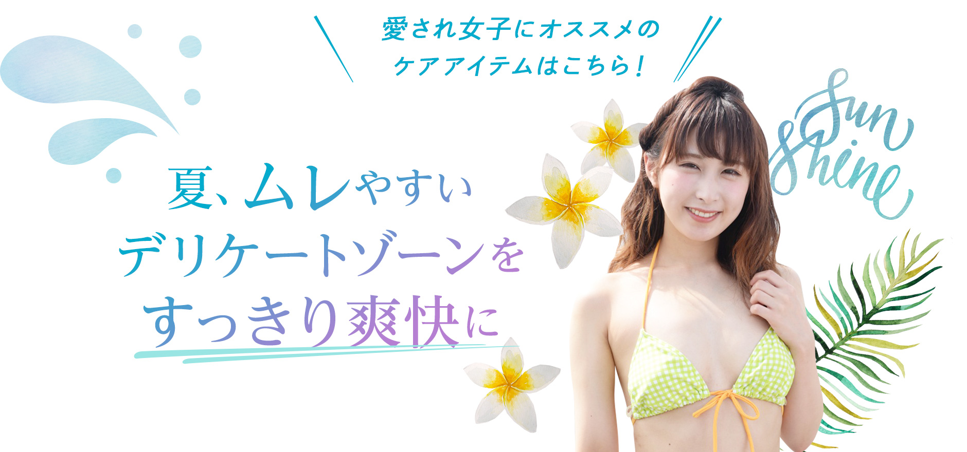 愛され女子にオススメのケアアイテムはこちら! 夏にムレやすいデリケートゾーンをすっきり爽快に