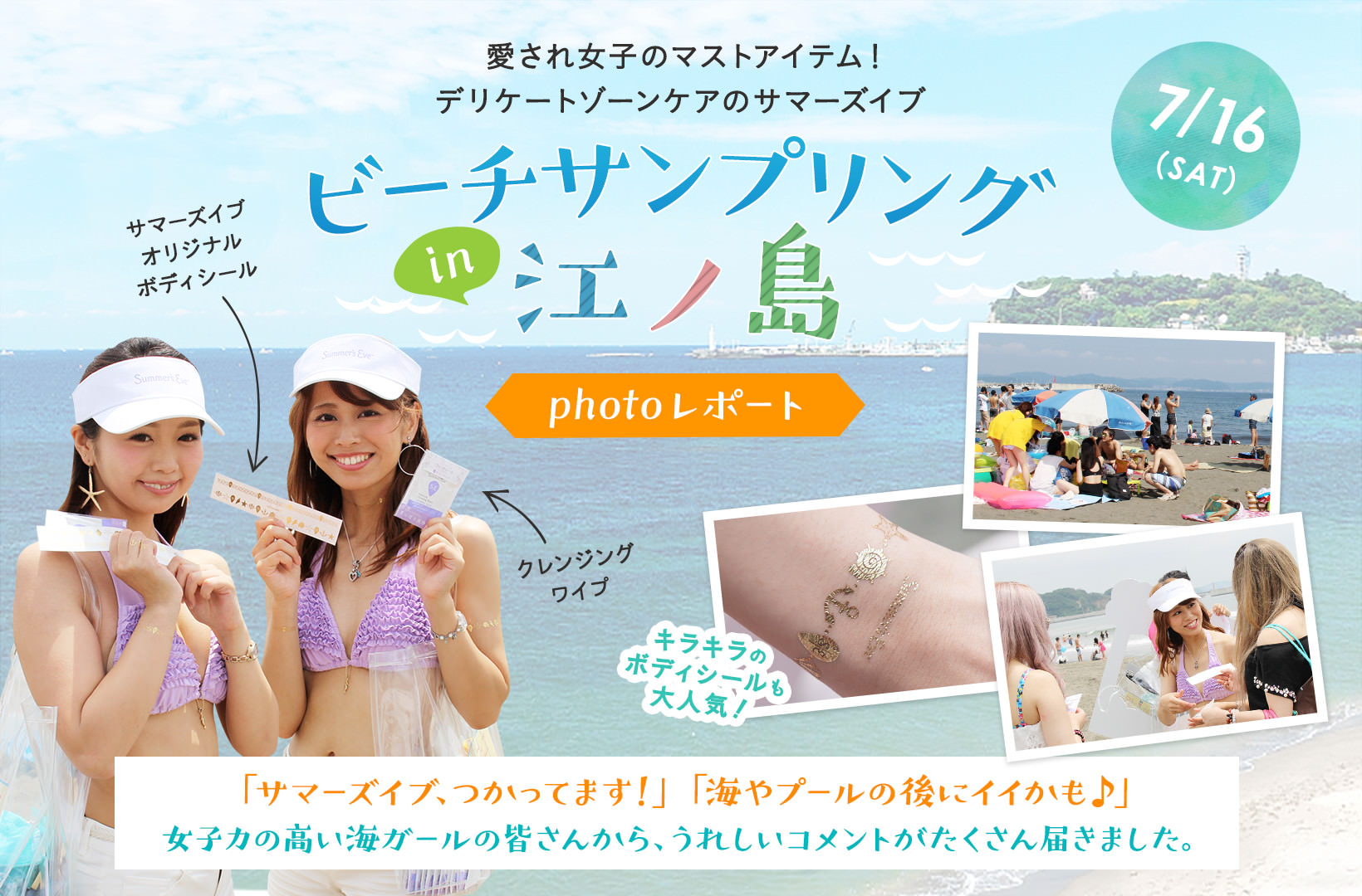 愛され女子のマストアイテム!? デリケートゾーンのケアのサマーズイブ ビーチサンプリング in 江の島
