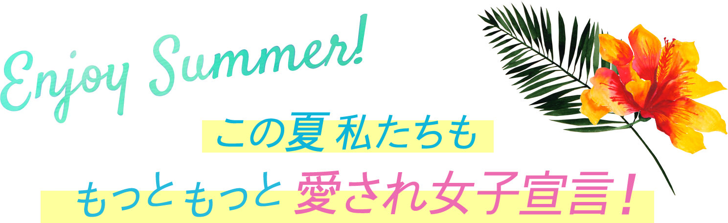 この夏私たちももっともっと愛され女子宣言!