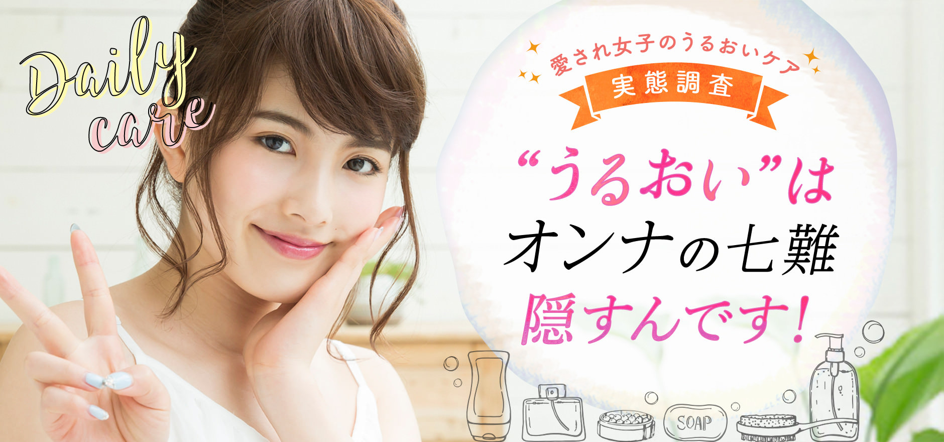 愛され女子のうるおいケア 実態調査 “うるおい”は隠すんです!