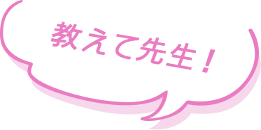 教えて先生!