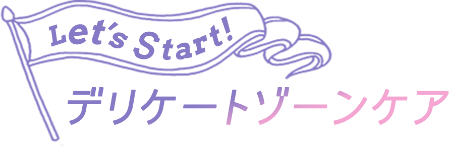 Let's Start! デリケートゾーンケア
