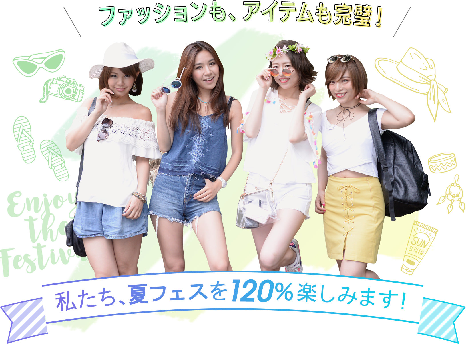 ファッションも、アイテムも完璧！私たち、夏フェスを120％楽しみます！