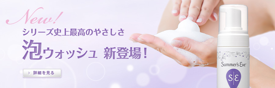 フェミニン泡ウォッシュ